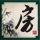 办理高仿华尔道夫学院学位证【degxx.com】