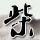 一比一原版巴黎市政工程建筑工业专科学校学位证【degxx.com】